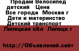 Продам Велосипед детский › Цена ­ 2 500 - Все города, Москва г. Дети и материнство » Детский транспорт   . Липецкая обл.,Липецк г.